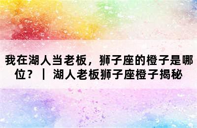 我在湖人当老板，狮子座的橙子是哪位？｜ 湖人老板狮子座橙子揭秘